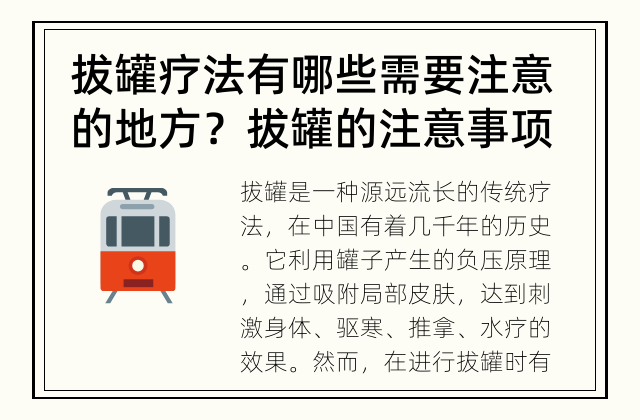 拔罐疗法有哪些需要注意的地方？ 拔罐的注意事项是什么？