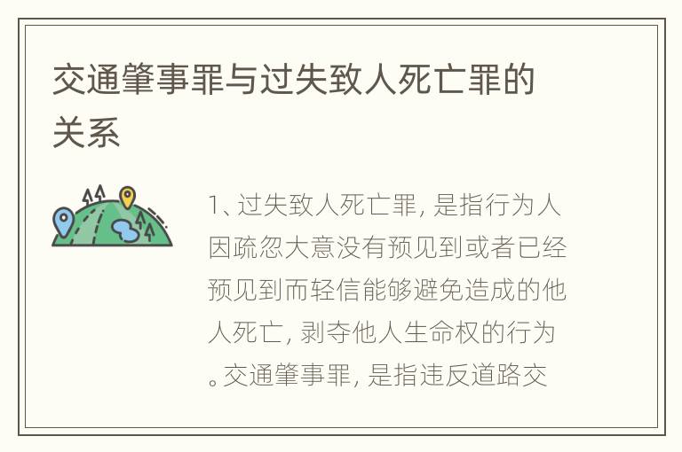 交通肇事罪与过失致人死亡罪的关系