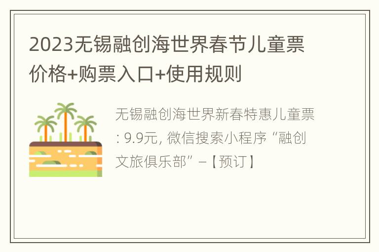 2023无锡融创海世界春节儿童票价格+购票入口+使用规则