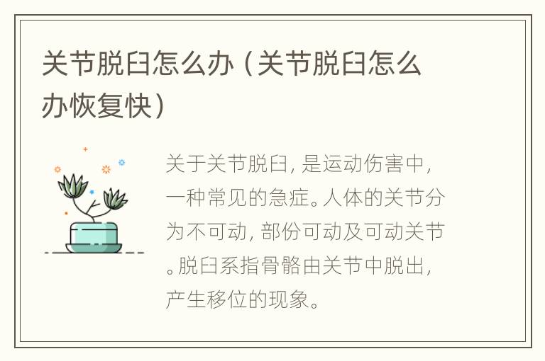 关节脱臼怎么办（关节脱臼怎么办恢复快）