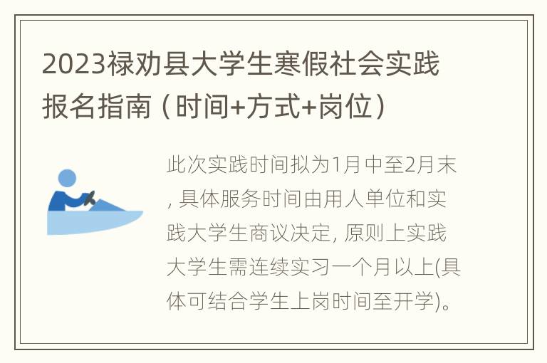 2023禄劝县大学生寒假社会实践报名指南（时间+方式+岗位）