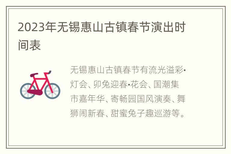 2023年无锡惠山古镇春节演出时间表