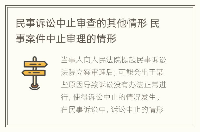 民事诉讼中止审查的其他情形 民事案件中止审理的情形