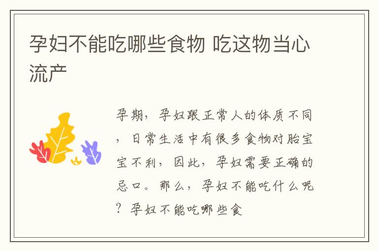 孕妇不能吃哪些食物 吃这物当心流产