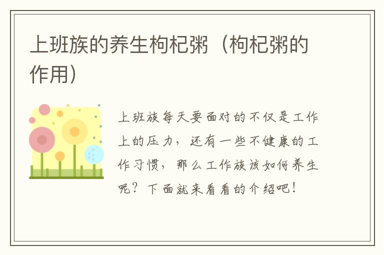上班族的养生枸杞粥（枸杞粥的作用）