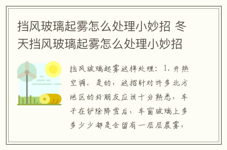 挡风玻璃起雾怎么处理小妙招 冬天挡风玻璃起雾怎么处理小妙招