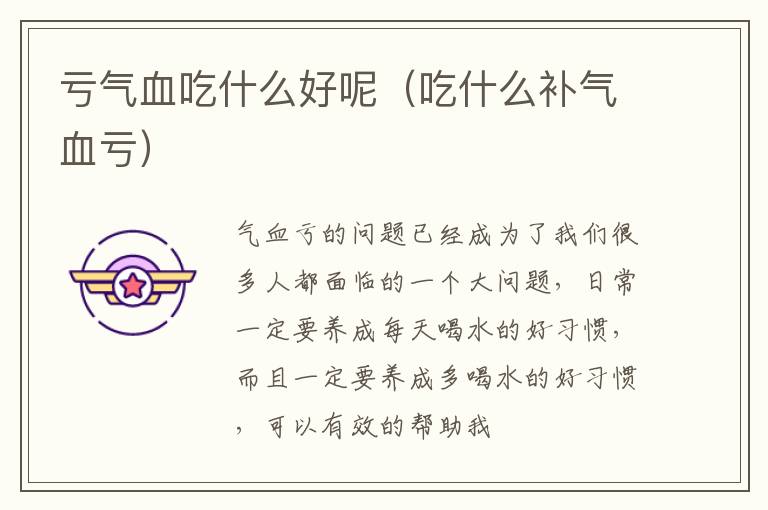 亏气血吃什么好呢（吃什么补气血亏）