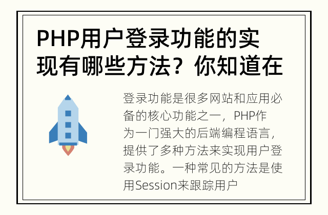 PHP用户登录功能的实现有哪些方法？ 你知道在PHP中如何实现用户登录功能吗？