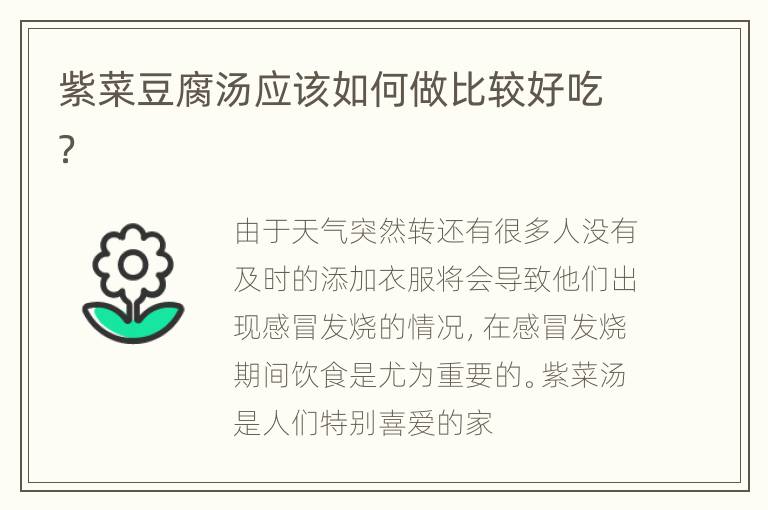 紫菜豆腐汤应该如何做比较好吃？