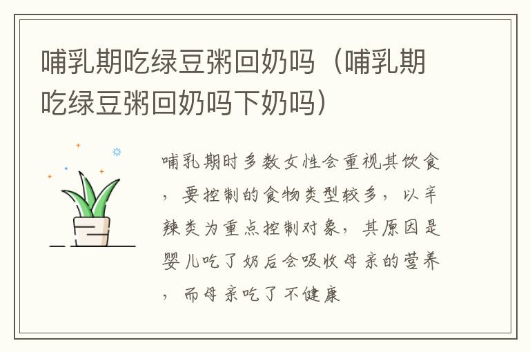 哺乳期吃绿豆粥回奶吗（哺乳期吃绿豆粥回奶吗下奶吗）