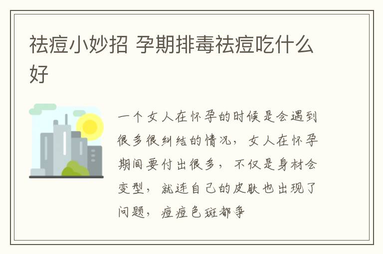 祛痘小妙招 孕期排毒祛痘吃什么好