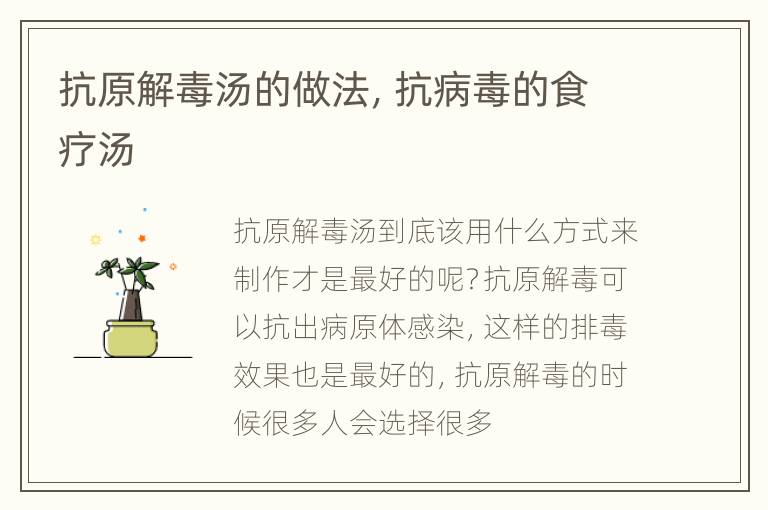 抗原解毒汤的做法，抗病毒的食疗汤