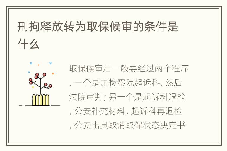 刑拘释放转为取保候审的条件是什么