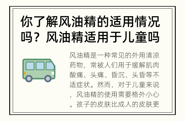 你了解风油精的适用情况吗？ 风油精适用于儿童吗？