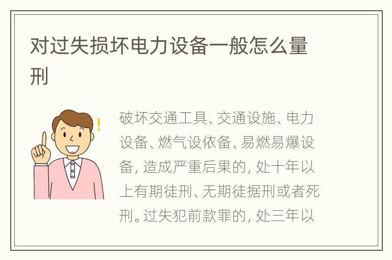 对过失损坏电力设备一般怎么量刑