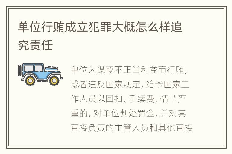 单位行贿成立犯罪大概怎么样追究责任