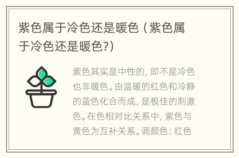 紫色属于冷色还是暖色（紫色属于冷色还是暖色?）