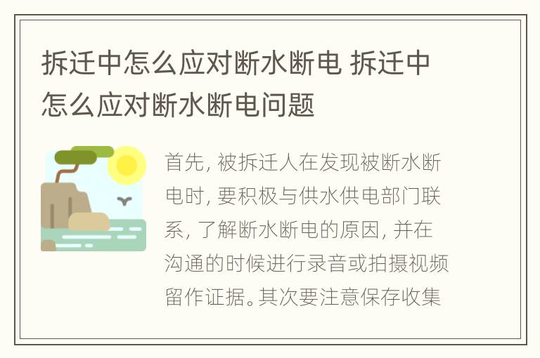 拆迁中怎么应对断水断电 拆迁中怎么应对断水断电问题