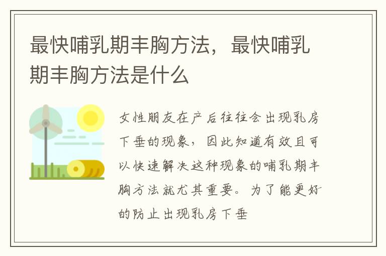 最快哺乳期丰胸方法，最快哺乳期丰胸方法是什么