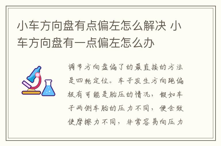 小车方向盘有点偏左怎么解决 小车方向盘有一点偏左怎么办