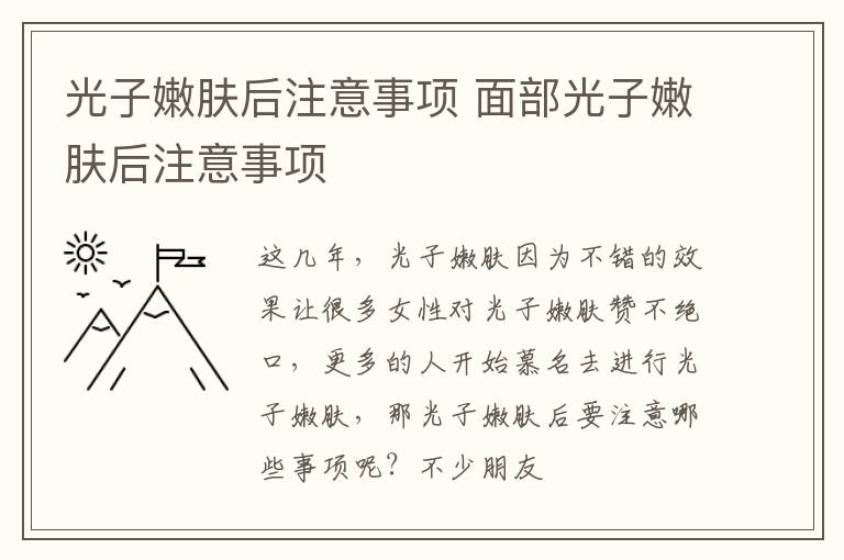 光子嫩肤后注意事项 面部光子嫩肤后注意事项