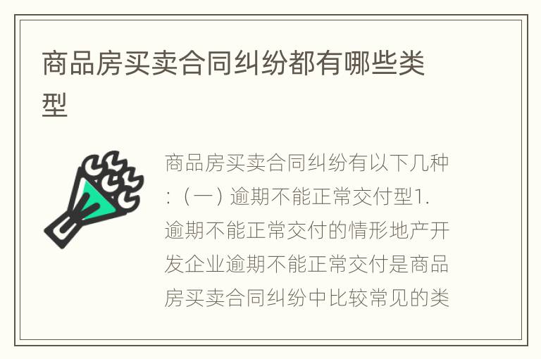 商品房买卖合同纠纷都有哪些类型