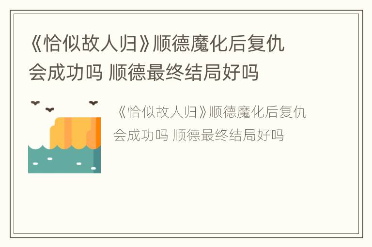 《恰似故人归》顺德魔化后复仇会成功吗 顺德最终结局好吗