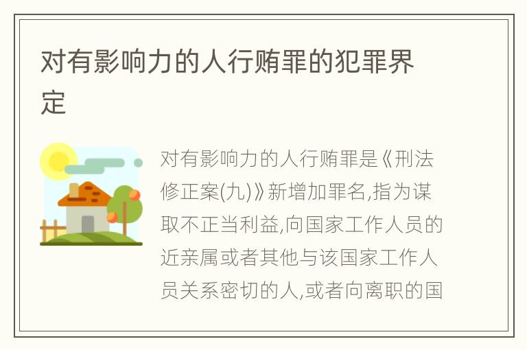 对有影响力的人行贿罪的犯罪界定