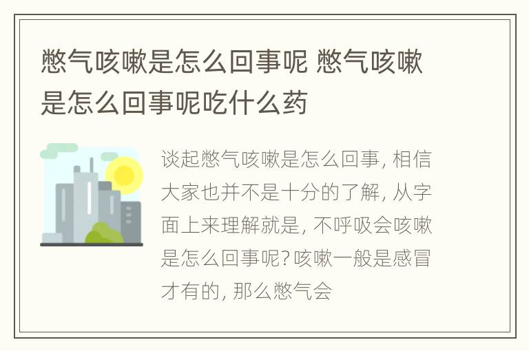 憋气咳嗽是怎么回事呢 憋气咳嗽是怎么回事呢吃什么药