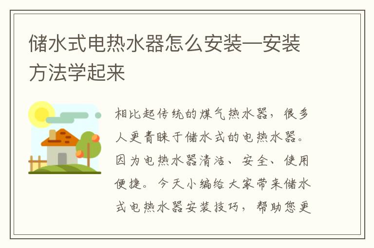 储水式电热水器怎么安装—安装方法学起来