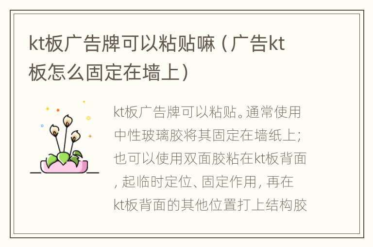kt板广告牌可以粘贴嘛（广告kt板怎么固定在墙上）