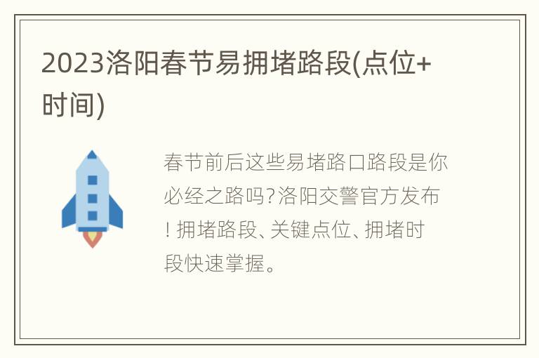2023洛阳春节易拥堵路段(点位+时间)