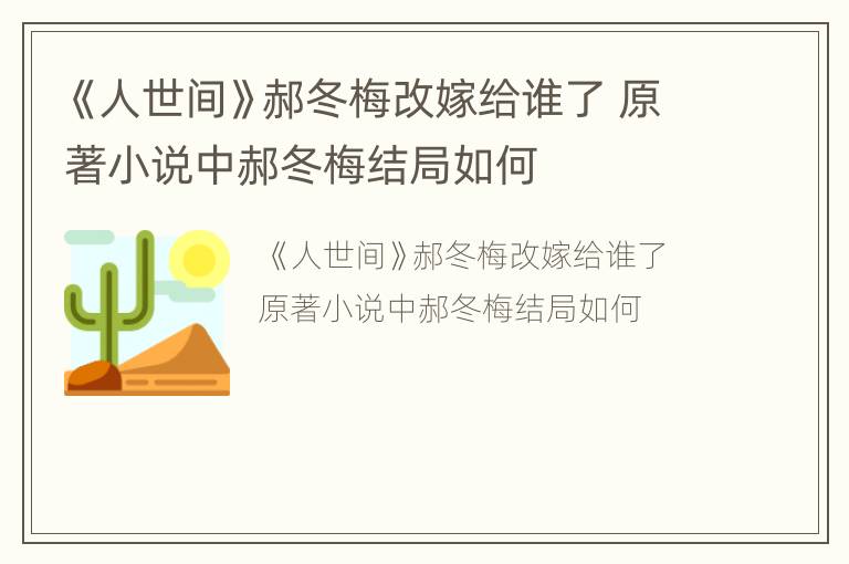 《人世间》郝冬梅改嫁给谁了 原著小说中郝冬梅结局如何