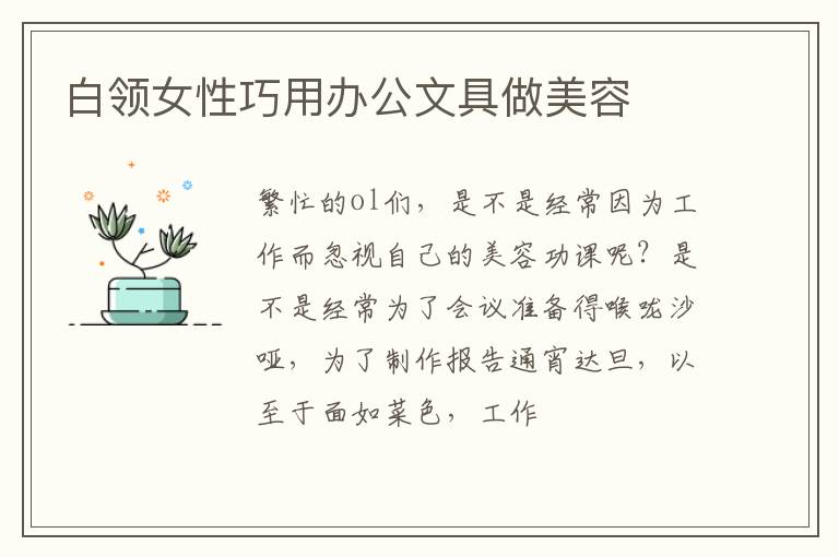 白领女性巧用办公文具做美容