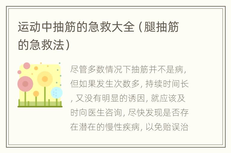 运动中抽筋的急救大全（腿抽筋的急救法）