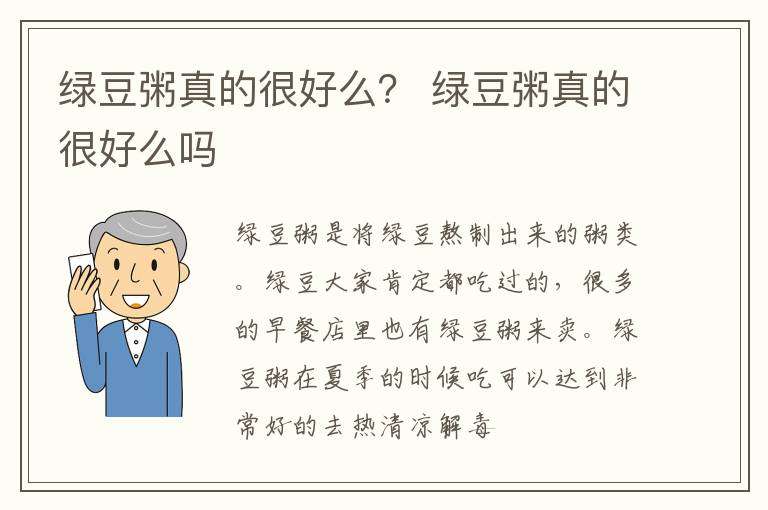 绿豆粥真的很好么？ 绿豆粥真的很好么吗