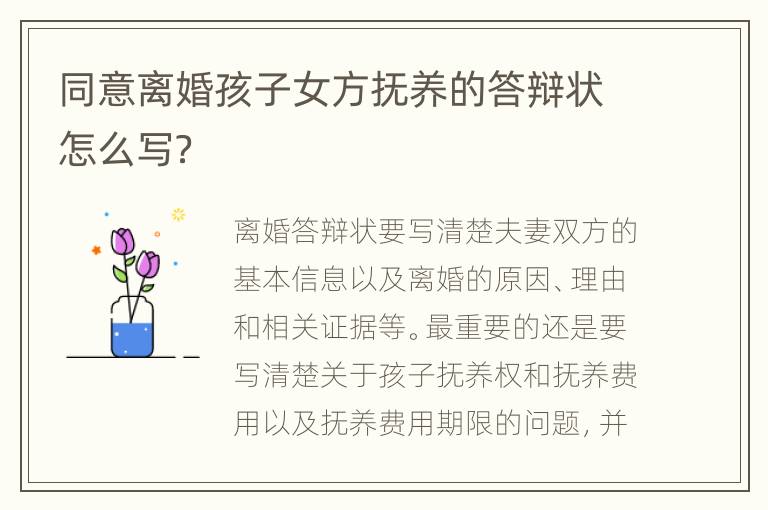 同意离婚孩子女方抚养的答辩状怎么写？