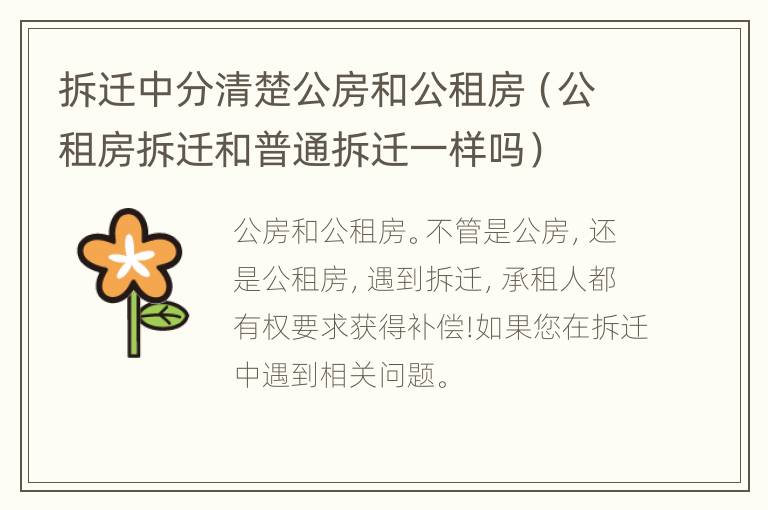 拆迁中分清楚公房和公租房（公租房拆迁和普通拆迁一样吗）