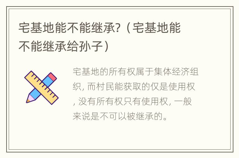 宅基地能不能继承？（宅基地能不能继承给孙子）