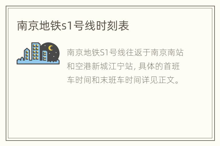 南京地铁s1号线时刻表