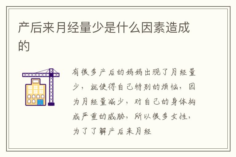 产后来月经量少是什么因素造成的