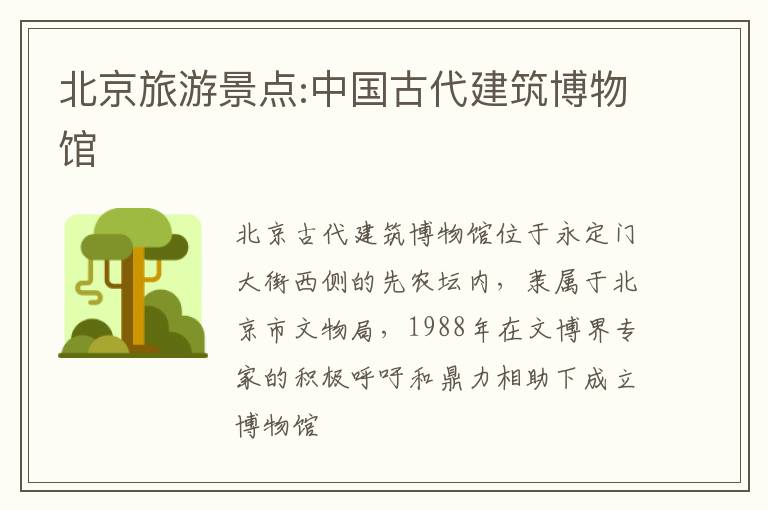 北京旅游景点:中国古代建筑博物馆