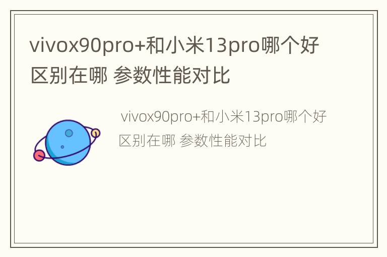 vivox90pro+和小米13pro哪个好区别在哪 参数性能对比