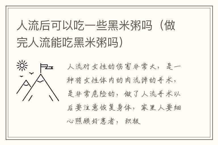 人流后可以吃一些黑米粥吗（做完人流能吃黑米粥吗）