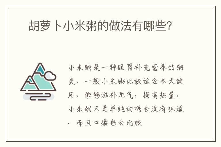 ​胡萝卜小米粥的做法有哪些？