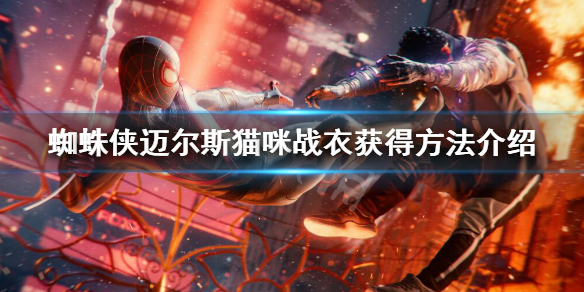 蜘蛛侠迈尔斯猫咪战衣怎么获得-猫咪战衣获得方法介绍