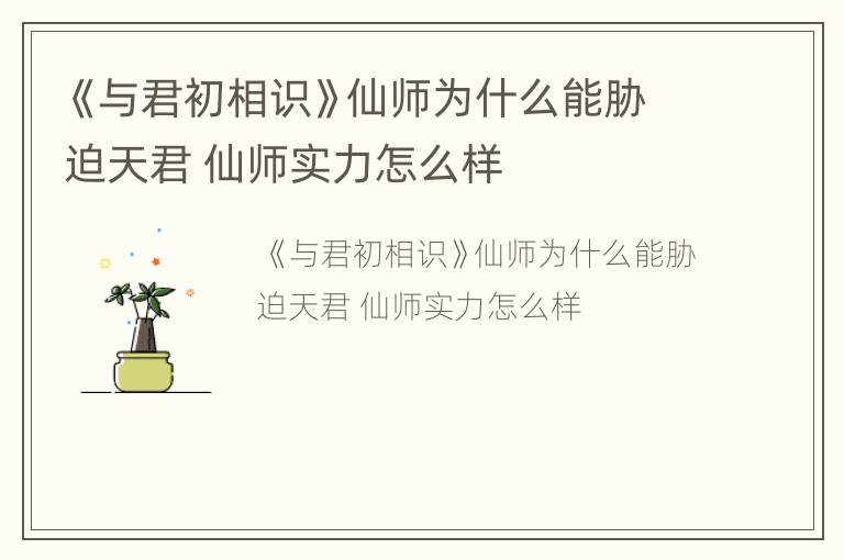 《与君初相识》仙师为什么能胁迫天君 仙师实力怎么样