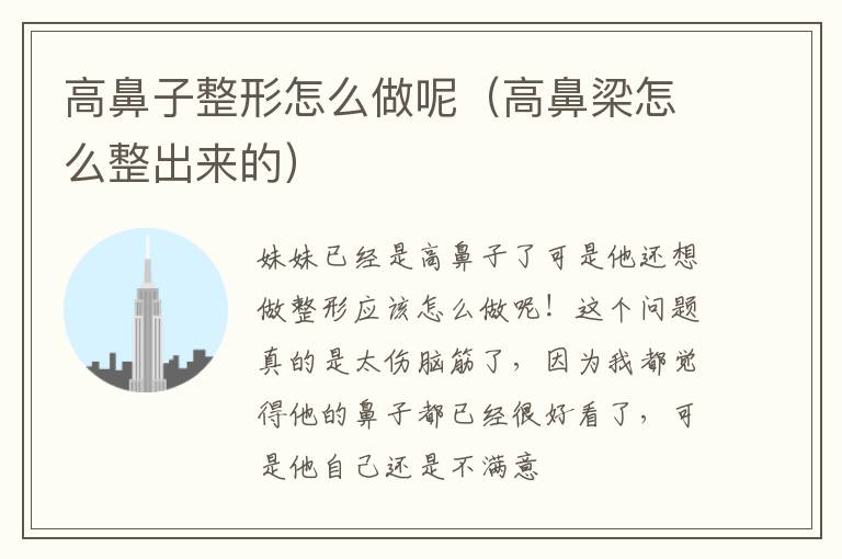 高鼻子整形怎么做呢（高鼻梁怎么整出来的）