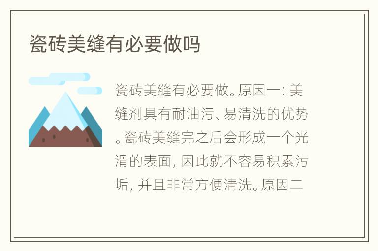 瓷砖美缝有必要做吗