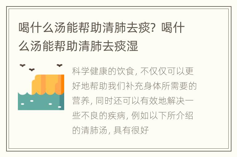 喝什么汤能帮助清肺去痰？ 喝什么汤能帮助清肺去痰湿